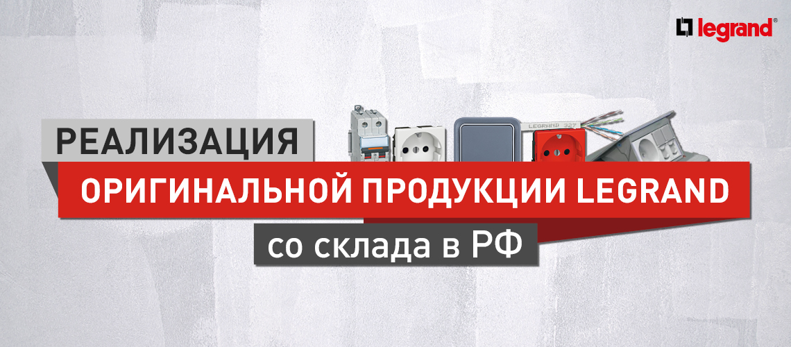 Реализация оригинальной продукции Legrand