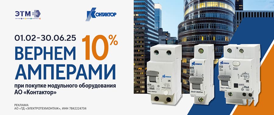 Вернем 10% амперами при покупке модульного оборудования АО «Контактор»