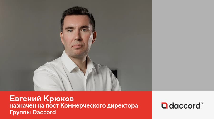 Евгений Крюков назначен на пост Коммерческого директора Группы компаний Daccord