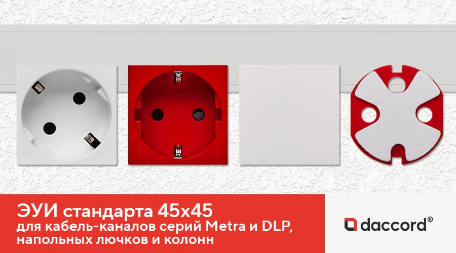 Старт продаж новой серии электроустановочных изделий стандарта 45х45